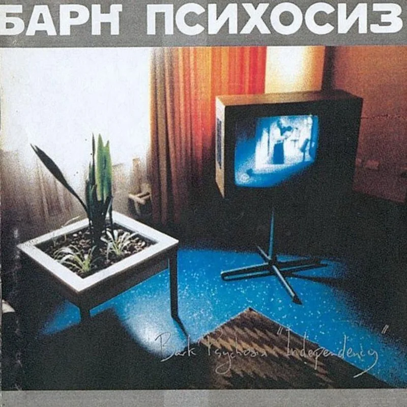 Bark Psychosis - Independency