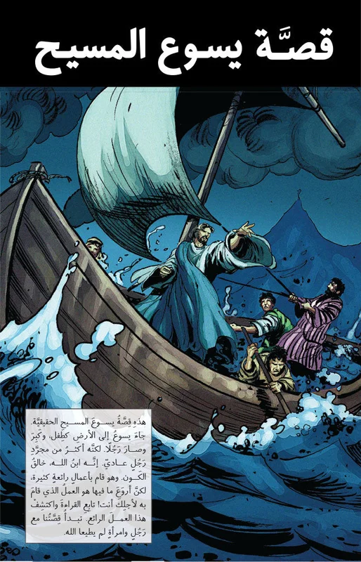 The Story of Jesus | Arabic Edition (Download)